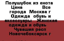 Полушубок из енота › Цена ­ 10 000 - Все города, Москва г. Одежда, обувь и аксессуары » Женская одежда и обувь   . Чувашия респ.,Новочебоксарск г.